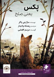 معرفی و دانلود کتاب صوتی پکس یعنی صلح