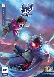 معرفی و دانلود کتاب ایلیا تولد یک قهرمان 14