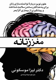 معرفی و دانلود کتاب مغز زنانه