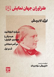 دانلود کتاب طنزآوران جهان نمایش 21