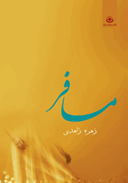 دانلود کتاب مسافر