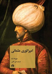 دانلود کتاب امپراتوری عثمانی