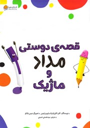 معرفی و دانلود کتاب قصه‌ی دوستی مداد و ماژیک