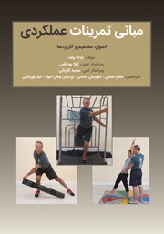 دانلود کتاب مبانی تمرینات عملکردی