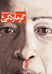 دانلود کتاب گرمازدگی و داستان‌های دیگر