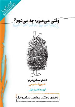 دانلود کتاب صوتی وقتی میمیریم چه میشود؟