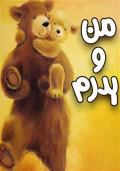 معرفی و دانلود کتاب من و پدرم