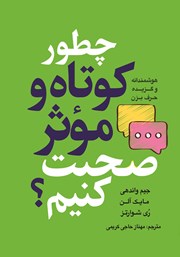 دانلود کتاب چطور کوتاه و موثر صحبت کنیم؟