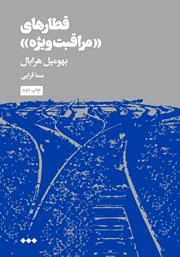 دانلود کتاب قطارهای «مراقبت ویژه»