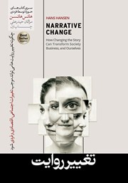 دانلود کتاب تغییر روایت