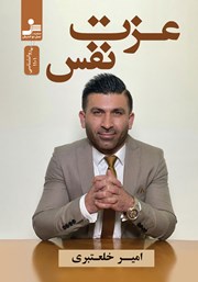 دانلود کتاب عزت نفس