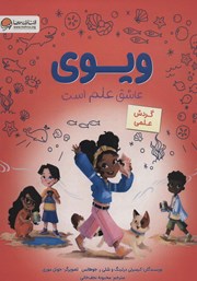 دانلود کتاب ویوی عاشق علم است