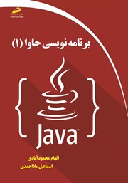 دانلود کتاب برنامه نویسی جاوا (1)