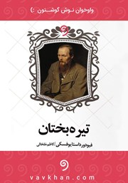 دانلود کتاب صوتی تیره‌ بختان