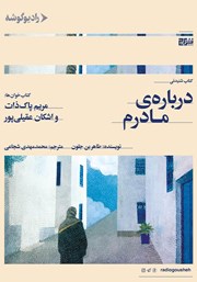 دانلود کتاب صوتی درباره‌ی مادرم