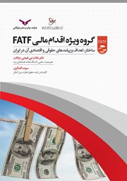 دانلود کتاب گروه ویژه اقدام مالی FATF