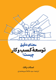 دانلود کتاب معنای دقیق توسعه کسب و کار چیست؟