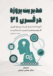 دانلود کتاب مدیریت پروژه در قرن 21