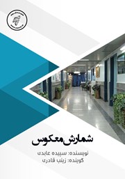 دانلود کتاب صوتی شمارش معکوس