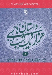 دانلود کتاب صوتی قصه‌های هزار و یک شب - جلد هشتم (شب چهل و سوم تا چهل و هشتم)