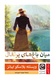 دانلود کتاب میان باغ‌های پرتقال