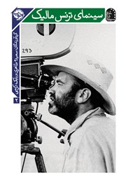 دانلود کتاب سینمای ترنس مالیک