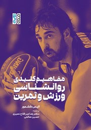 معرفی و دانلود کتاب مفاهیم کلیدی روانشناسی ورزش و تمرین