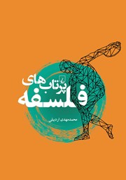 دانلود کتاب پرتاب‌های فلسفه