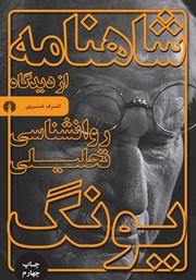 دانلود کتاب شاهنامه از دیدگاه روانشناسی تحلیلی یونگ