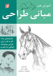 دانلود کتاب مبانی طراحی