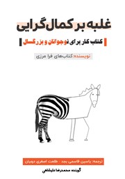 دانلود کتاب صوتی غلبه بر کمال گرایی