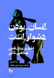 معرفی و دانلود کتاب انسان بودن دشوار است