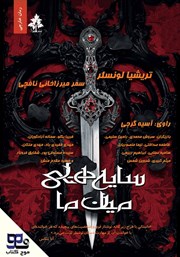 معرفی و دانلود کتاب صوتی سایه‌های میان ما