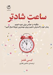 دانلود کتاب ساعت شادتر
