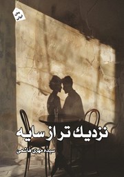 معرفی و دانلود کتاب نزدیک‌تر از سایه