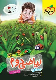 دانلود کتاب ریاضی دوم دبستان تیزهوشان