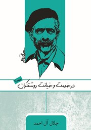 دانلود کتاب در خدمت و خیانت روشنفکران - جلد دوم