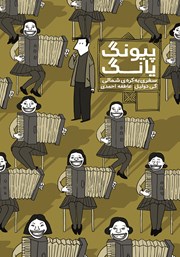 دانلود کتاب پیونگ یانگ: سفری به کره‌ی شمالی