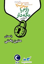 دانلود کتاب صوتی رازم را نگه دار