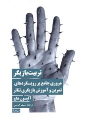 معرفی و دانلود کتاب تربیت بازیگر