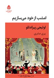 معرفی و دانلود کتاب امشب از خود می‌سازیم