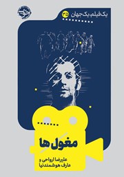 معرفی و دانلود کتاب یک فیلم، یک جهان: مغول‌ها