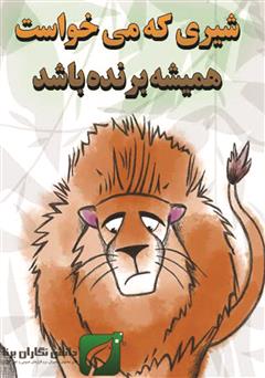 دانلود کتاب شیری که می‌خواست همیشه برنده باشد