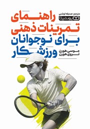 معرفی و دانلود کتاب راهنمای تمرینات ذهنی برای نوجوانان ورزشکار