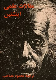 دانلود کتاب مقالات علمی اینشتین