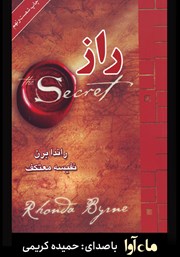 دانلود کتاب صوتی راز