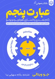 دانلود کتاب صوتی عبارت پنجم