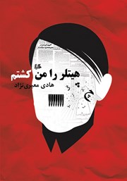 دانلود کتاب هیتلر را من کشتم