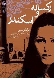 دانلود کتاب صوتی رکسانه و اسکندر