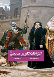 دانلود کتاب اعترافات کاترین مدیچی